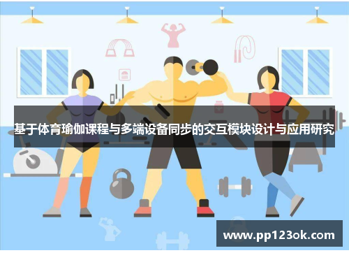 基于体育瑜伽课程与多端设备同步的交互模块设计与应用研究