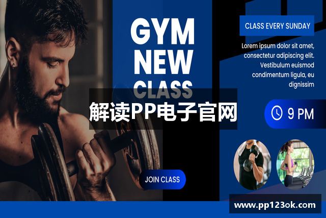 解读PP电子官网