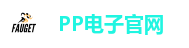 PP电子官网